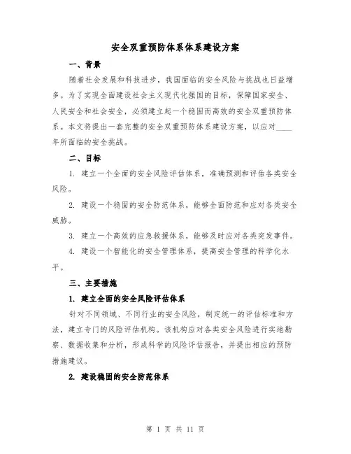 安全双重预防体系体系建设方案(三篇)