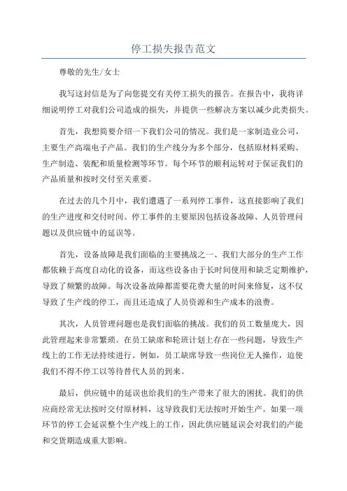 停工损失报告范文