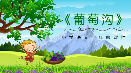 最新部编版二年级语文上册《葡萄沟》教学课件