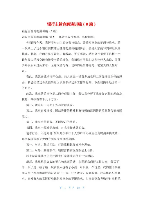 银行主管竞聘演讲稿(8篇)