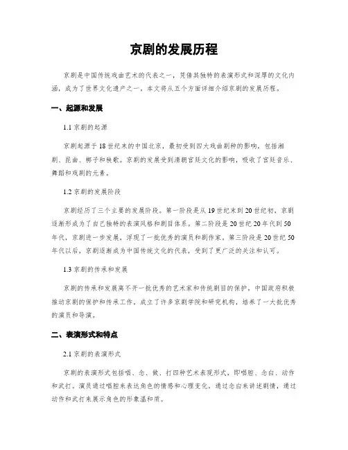京剧的发展历程