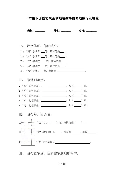 一年级下册语文笔画笔顺填空考前专项练习及答案