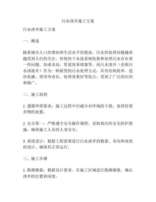 污水渗井施工方案