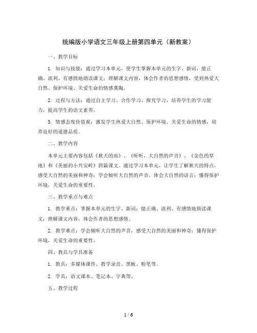 统编版小学语文三年级上册第四单元 (新教案)