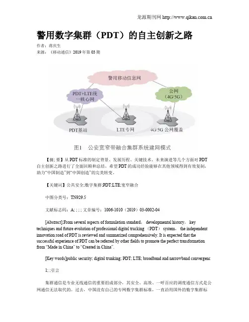 警用数字集群(PDT)的自主创新之路