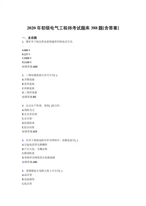 精选最新2020年初级电气工程师完整版考核复习题库388题(含参考答案)