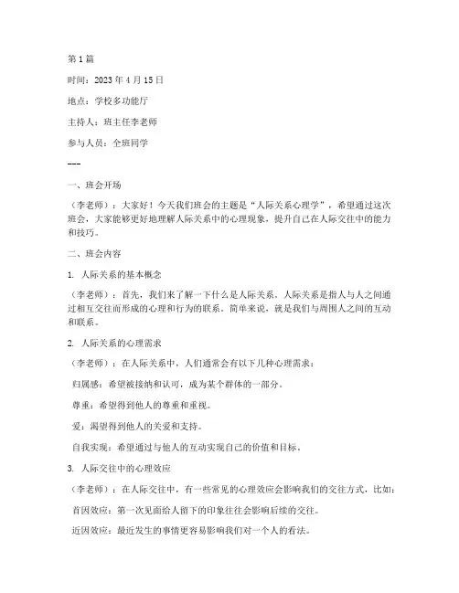 人际关系心理学班会记录(3篇)