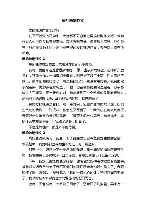 爱的味道作文