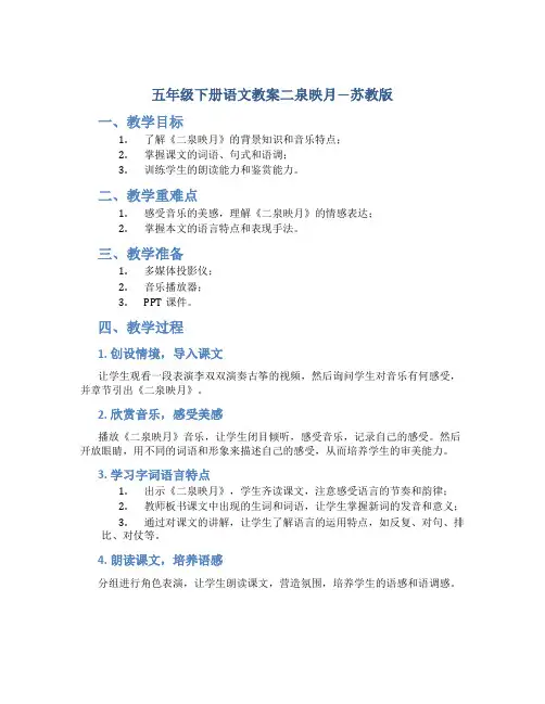五年级下册语文教案二泉映月---苏教版