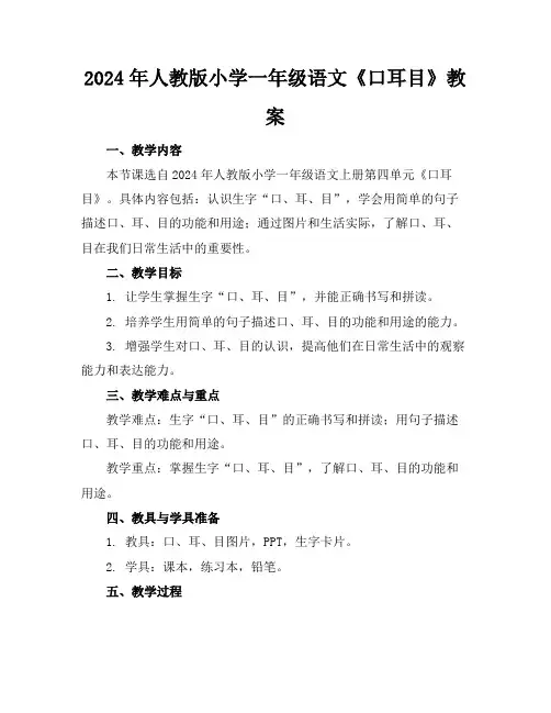 2024年人教版小学一年级语文《口耳目》教案