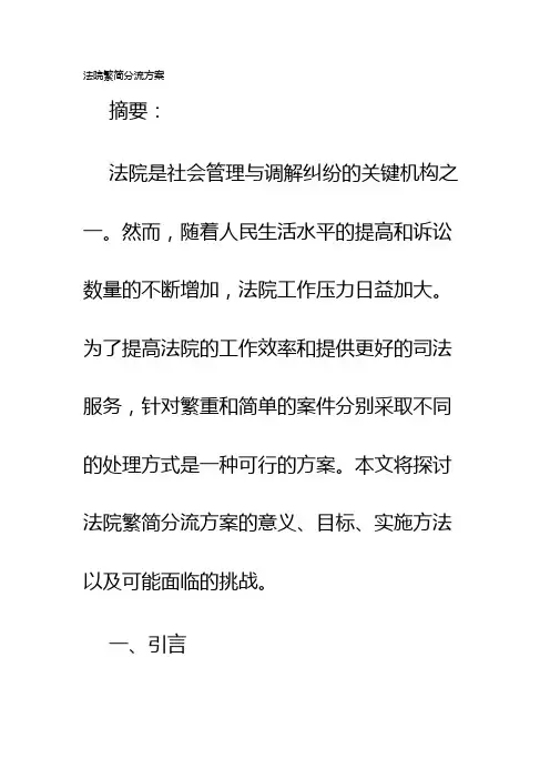 法院繁简分流方案