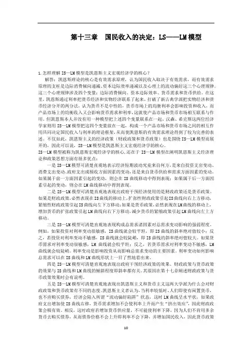 人大版宏观经济学原理(第三版)课后答案第13-14章