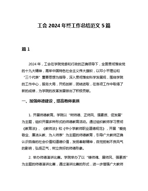 工会2024年终工作总结范文5篇
