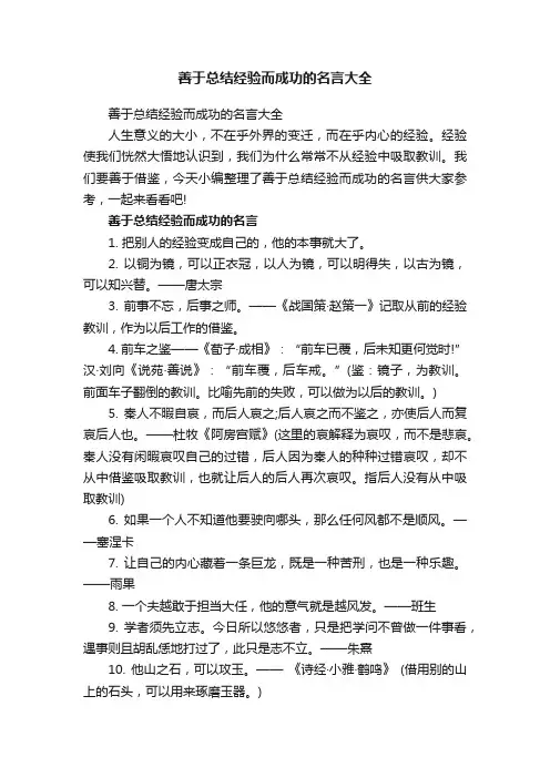 善于总结经验而成功的名言大全