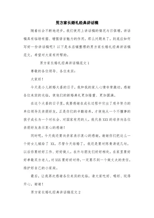 男方家长婚礼经典讲话稿
