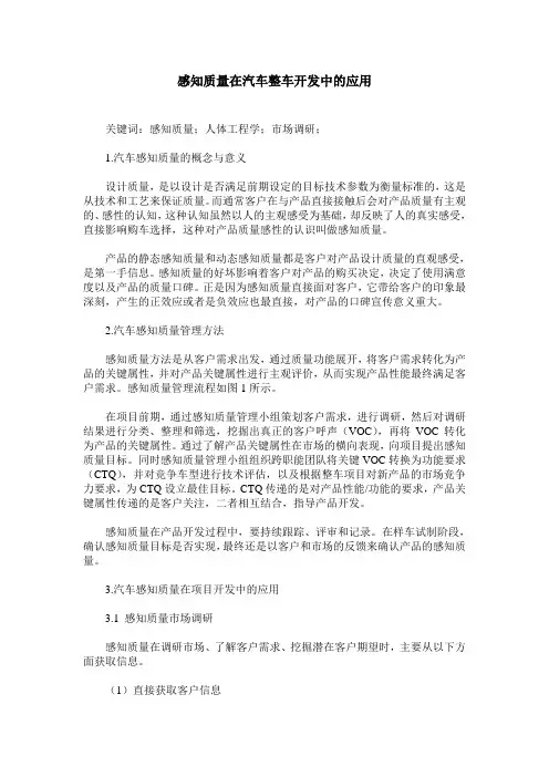 感知质量在汽车整车开发中的应用