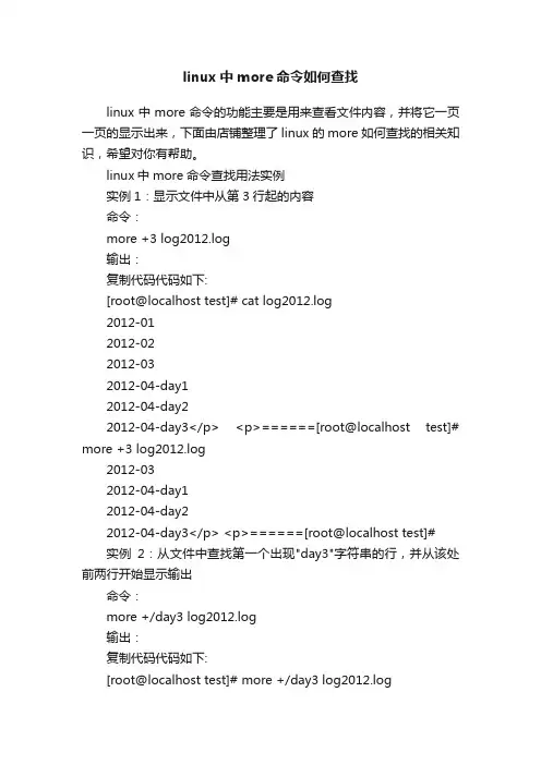 linux中more命令如何查找