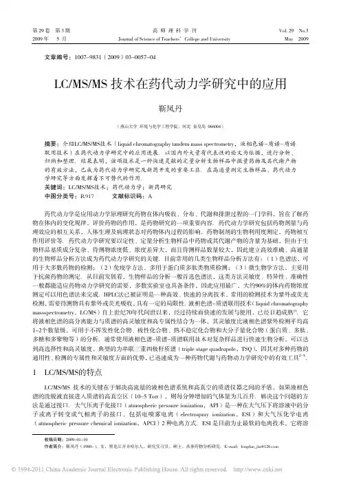 LC_MS_MS技术在药代动力学研究中的应用