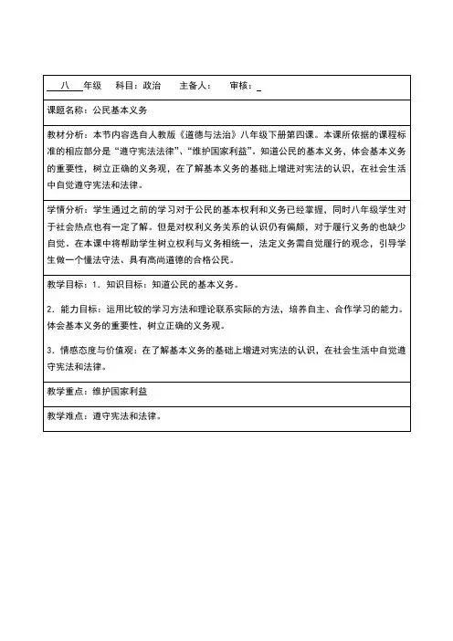 部编人教版八年级《道德与法治》下册4.1《公民基本义务》教案