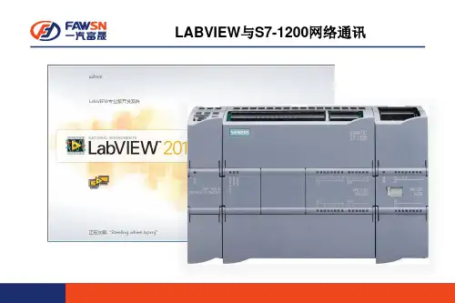 LABVIEW与S7-1200网口通讯