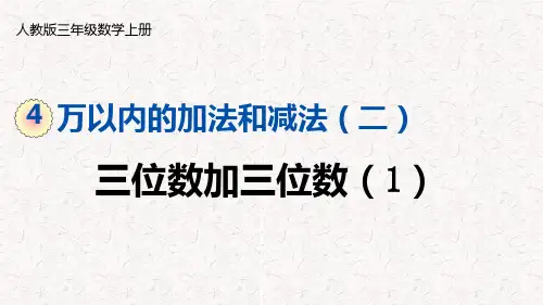 人教版三年级数学上册第四单元万以内的加法和减法(二)PPT