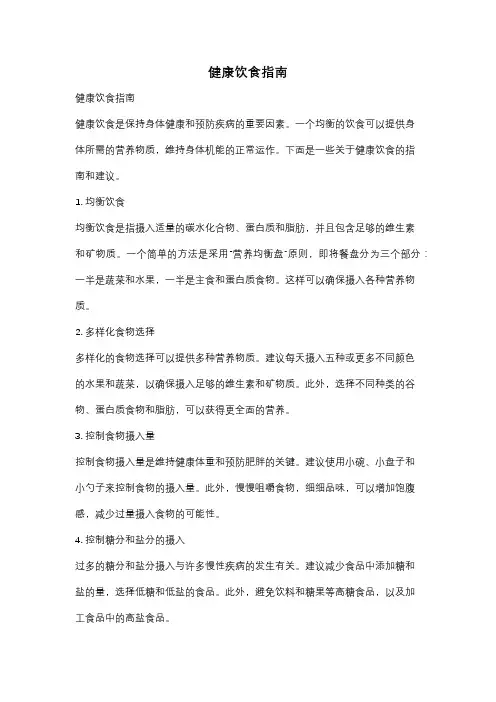健康饮食指南
