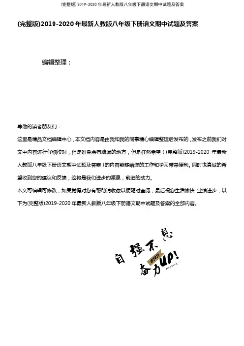 2019-2020年最新人教版八年级下册语文期中试题及答案(2021年整理精品文档)