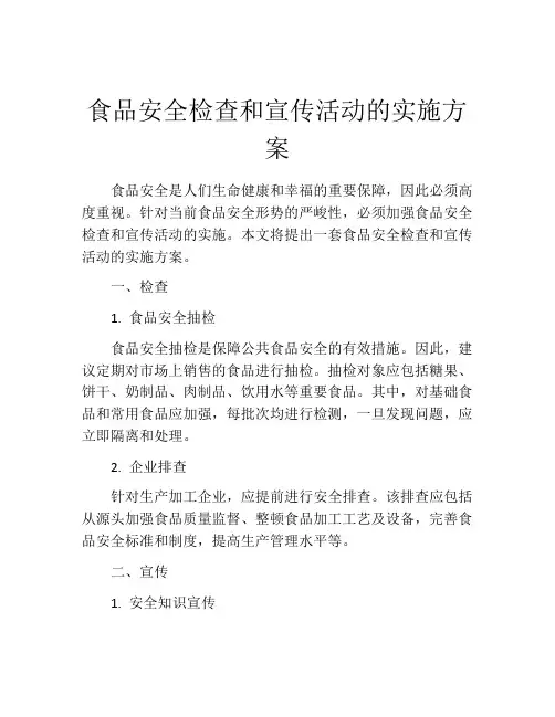 食品安全检查和宣传活动的实施方案