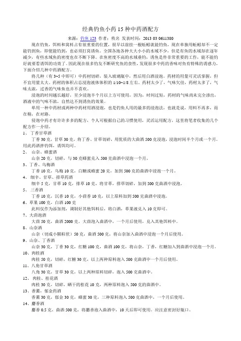 经典钓鱼小药15种中药酒配方