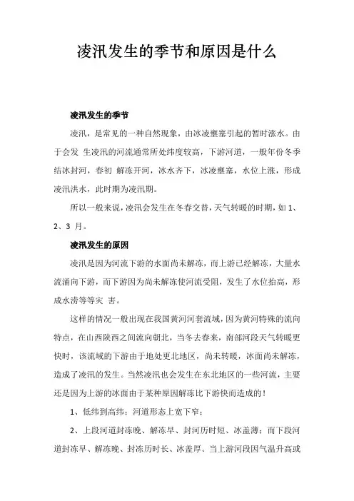 凌汛发生的季节和原因是什么
