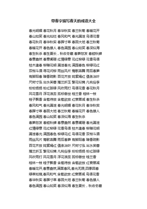 带春字描写春天的成语大全