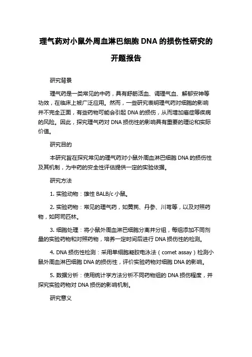 理气药对小鼠外周血淋巴细胞DNA的损伤性研究的开题报告