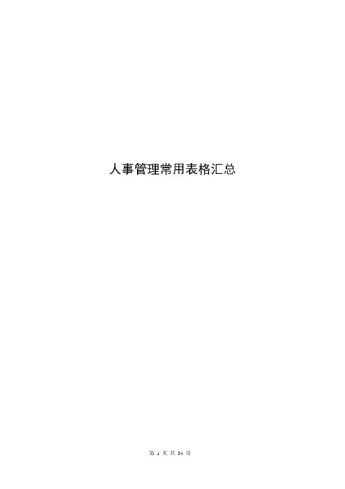 人事管理常用表格汇总(最新)