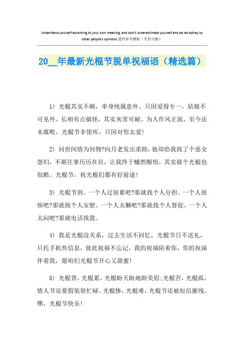 最新光棍节脱单祝福语(精选篇)