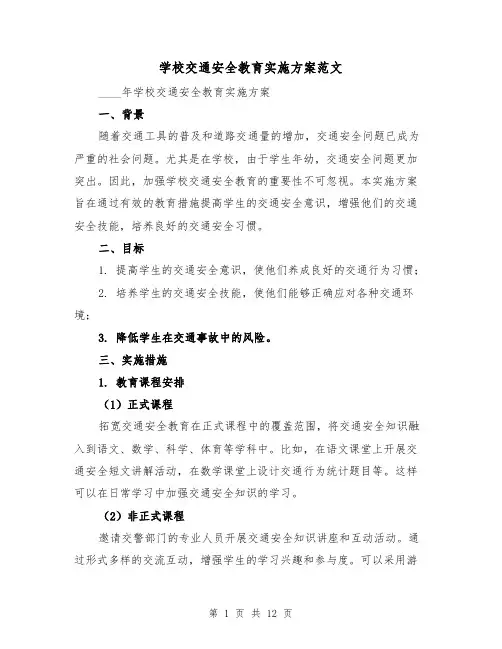学校交通安全教育实施方案范文（四篇）