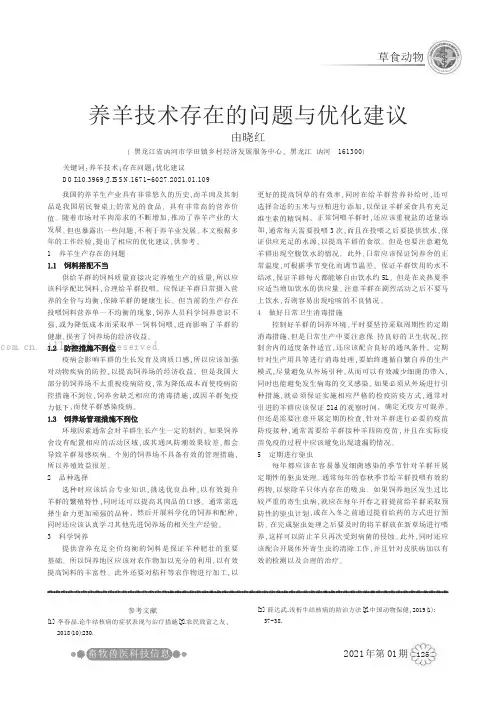 养羊技术存在的问题与优化建议