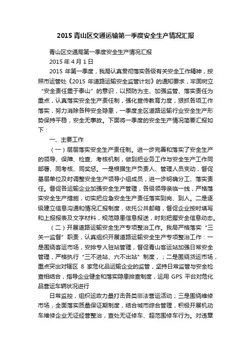 2015青山区交通运输第一季度安全生产情况汇报