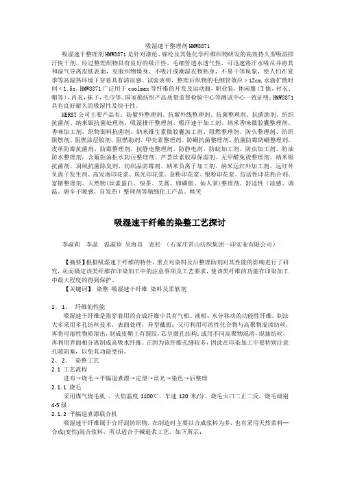 吸湿速干剂,吸水速干整理剂,吸湿排汗剂,纺织品面料排汗吸水剂,吸湿快干剂