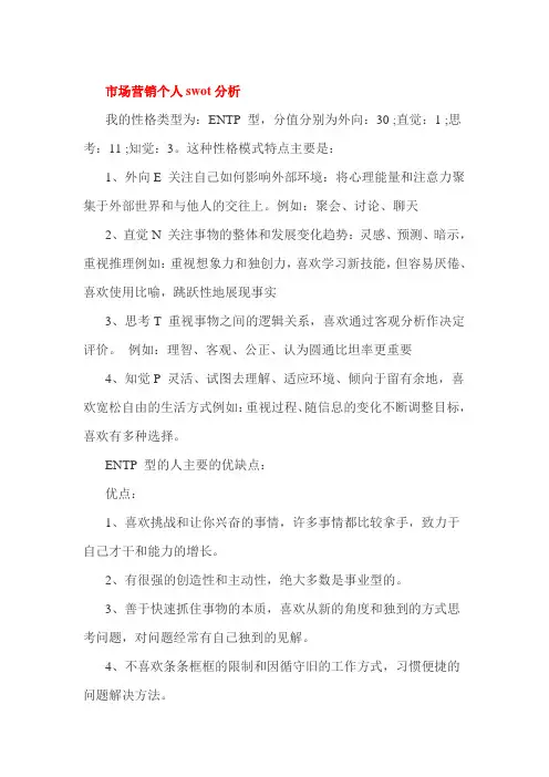 市场营销个人swot分析