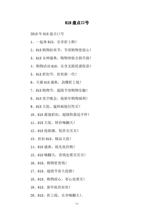 618盘点口号