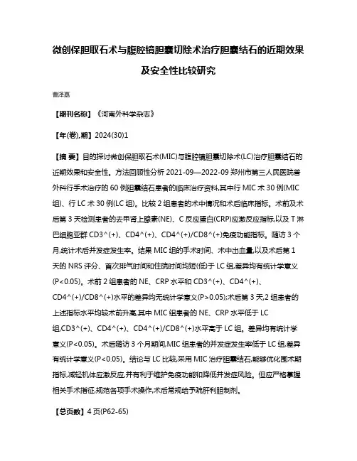 微创保胆取石术与腹腔镜胆囊切除术治疗胆囊结石的近期效果及安全性比较研究