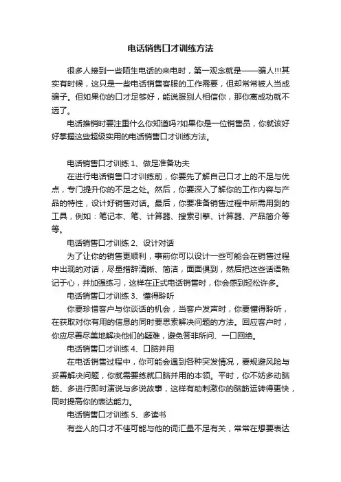电话销售口才训练方法