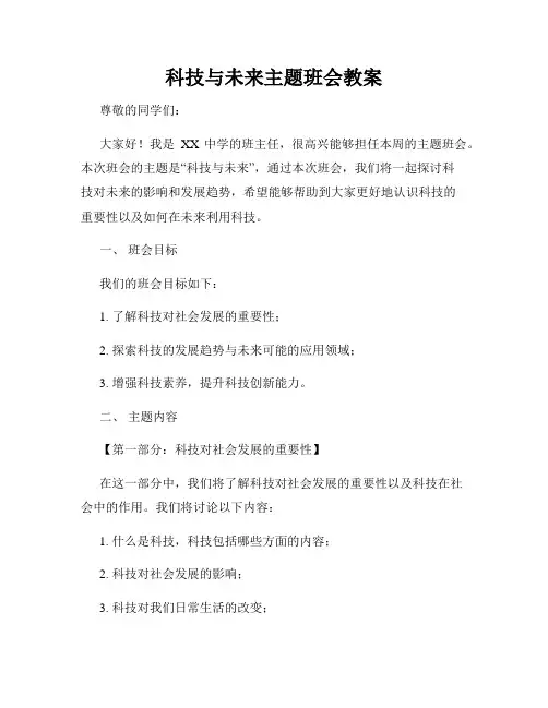 科技与未来主题班会教案