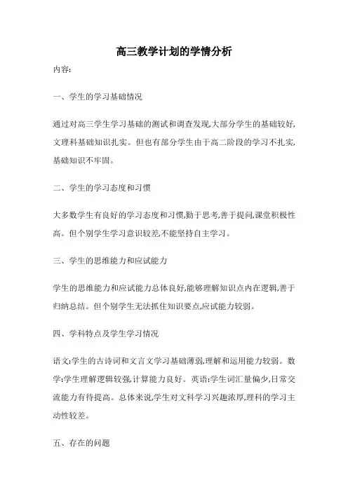 高三教学计划的学情分析