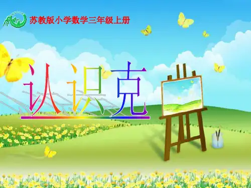 【优质课PPT】【名师推荐】最新版三年级数学上册2.2认识克课件1苏教版08