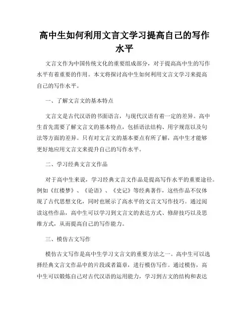 高中生如何利用文言文学习提高自己的写作水平