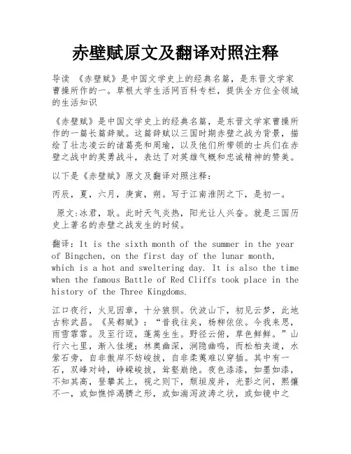 赤壁赋原文及翻译对照注释