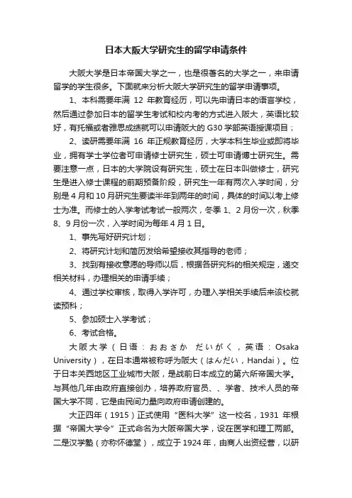 日本大阪大学研究生的留学申请条件