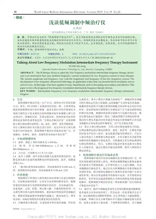 浅谈低频调制中频治疗仪