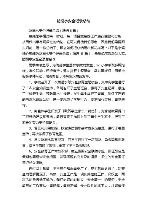 防溺水安全记录总结